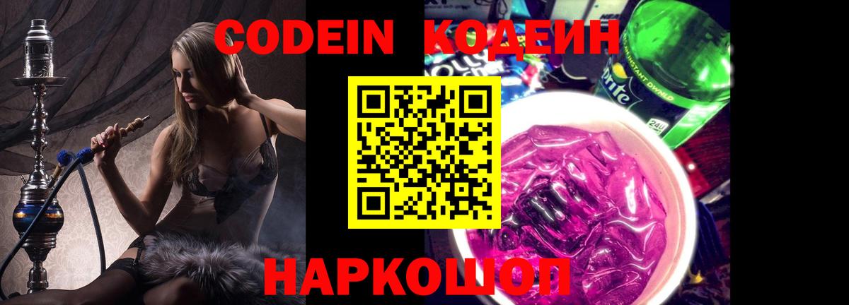 Кодеиновый сироп Lean напиток Lean (лин)  Вход с VPN  Codein Purple Drank  Ликино-Дулёво 